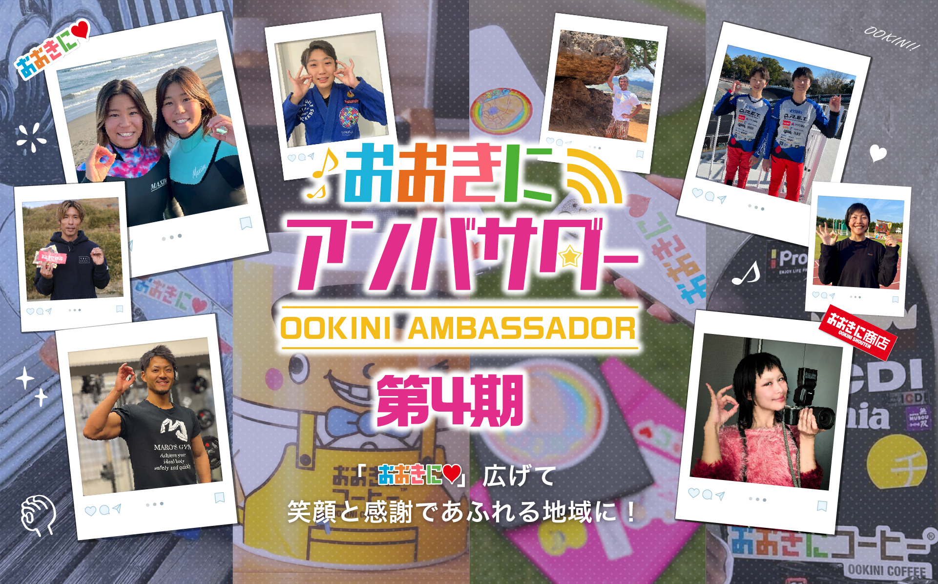 第4期おおきにアンバサダー