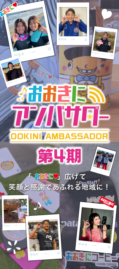 第4期おおきにアンバサダー