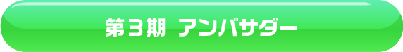 第3期アンバサダーはコチラ