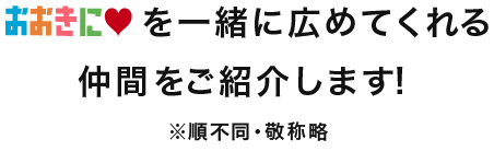 おおきにを一緒に広めてくれる仲間をご紹介します！