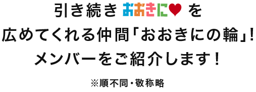 おおきにを一緒に広めてくれる仲間をご紹介します！