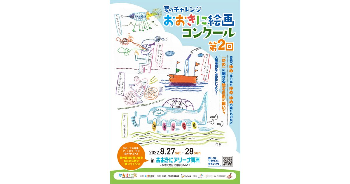 小学生対象 夏のチャレンジおおきに絵画コンクール 作品募集開始 おおきに商店